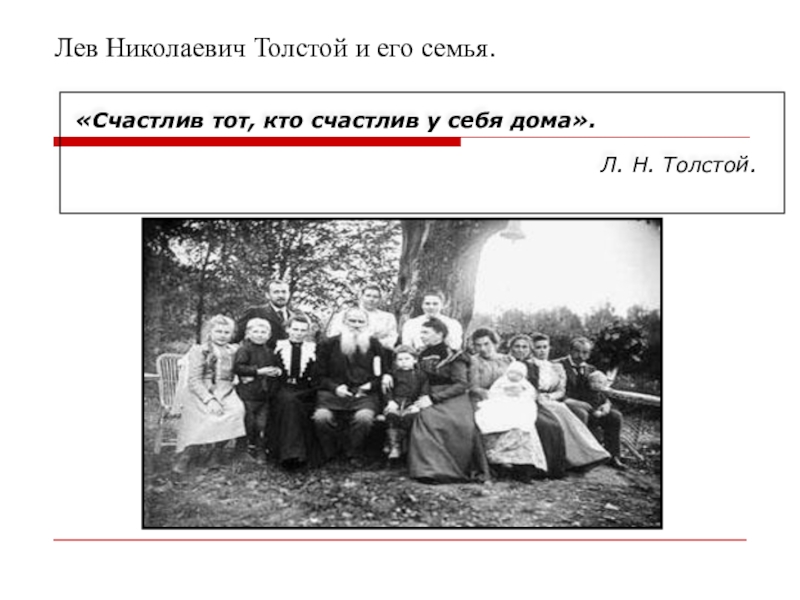 Сочинение: Мысль семейная в романе Л. Н. Толстого Война и мир 3