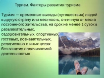 Презентация по туризму Факторы развития туризма