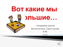 Презентация 1 младшей группы Вот какие мы большие
