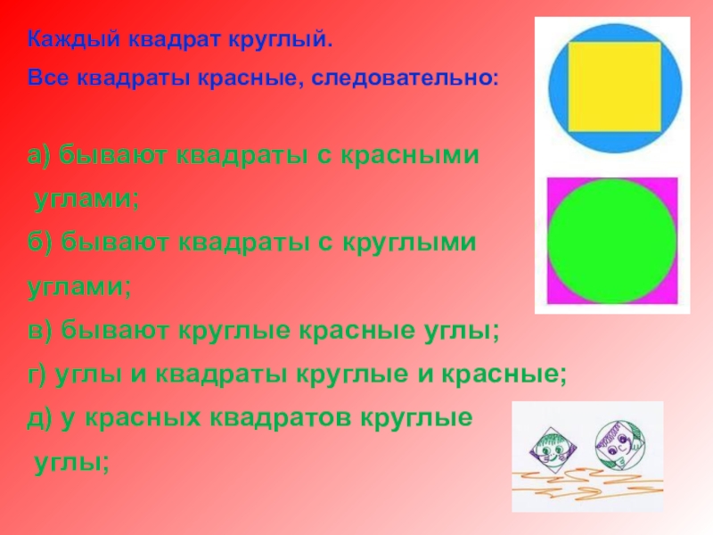 Что квадратное круглое. Круглый квадрат. Каждый квадрат круглый. Все квадраты красные…. Почему квадрат круглый. Круглый квадрат логика.