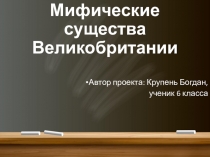 Презентация по английскому языку Мифические существа Великобритании
