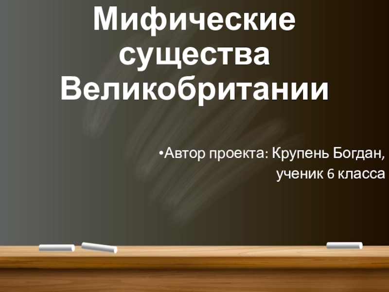 Мифические существа великобритании проект