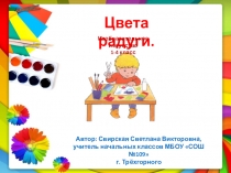 Презентация по изобразительному искусству 1-4 класс на тему Цвета радуги