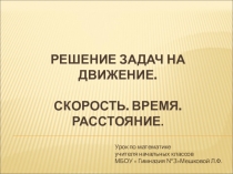 Презентация по математике на тему  Решение задач на движение. Скорость Время Расстояние