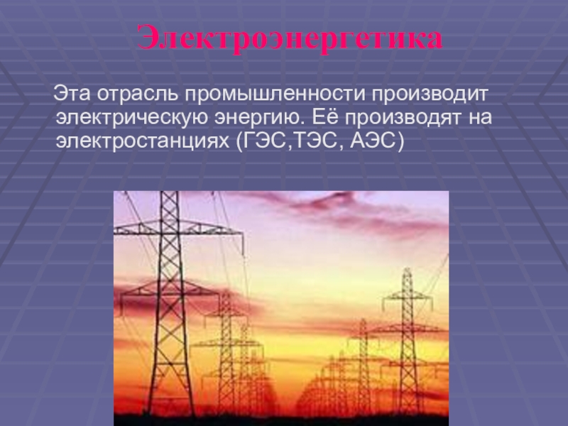 Электроэнергетика какая промышленность. Электроэнергетика ТЭС АЭС. Электроэнергетика промышленность. Электроэнергетика отрасль промышленности. Электроэнергия в промышленности.