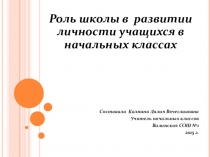 Презентация на педсовет к докладу по теме: Роль школы в развитии личности учащихся в начальных классах