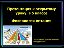 Презентация по технологии на тему Физиология питания (5 класс)