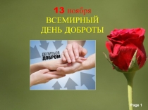 Презентация по воспитательной работе на тему Делиться добром