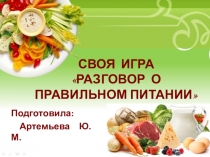 Своя игра Разговор о правильном питании