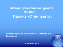 Презентация Метод проектов на уроках физики