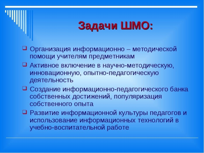 Выступление на методическом объединении. Задачи методического объединения учителей начальных классов. Задачи и функции методического объединения. Школьное методическое объединение цель и задачи. Цель методического объединения.