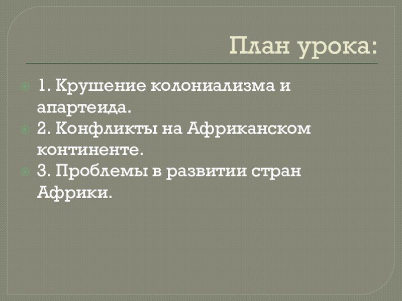 Африка к югу от сахары опыт независимого развития презентация 11 класс история