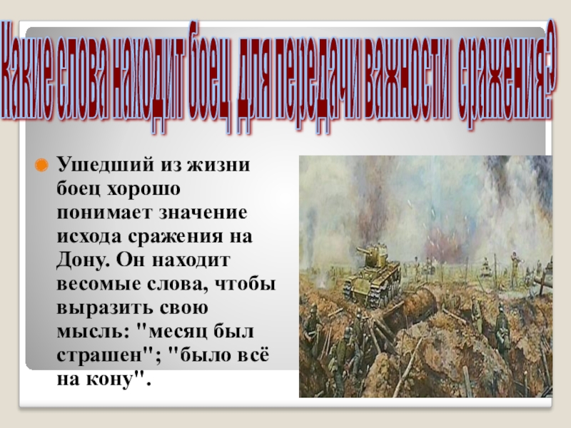 Какие детали картины факты создают в повести обстановку боев подо ржевом