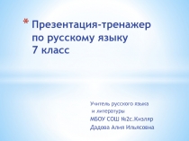 Презентация -тренажер по русскому языку по темам Фонетика,Орфография (7 класс)