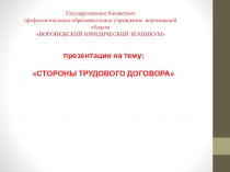 Стороны трудового договора