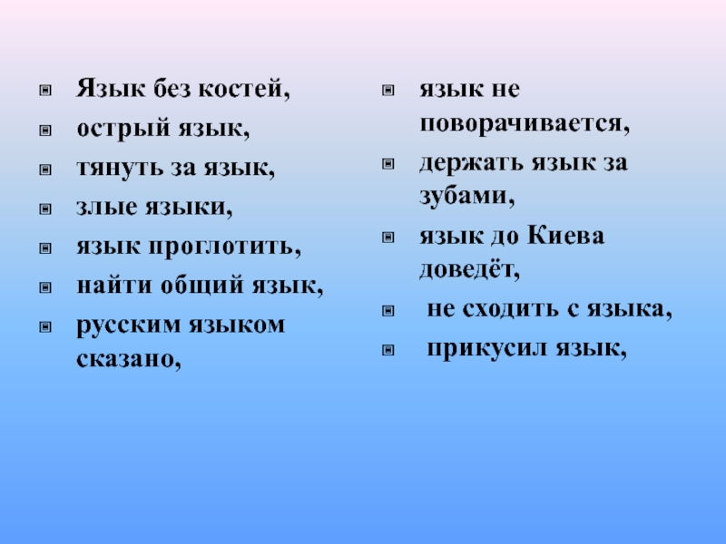 Язык без костей, острый язык, тянуть за язык, злые языки, язык проглотить, найти общий язык, русским языком