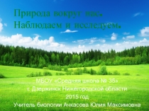 Презентация по биологии 5 класс Природа вокруг нас. Наблюдаем и исследуем. (Сухова, Строганов)