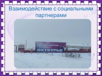 Отчет Взаимодействие с социальными портнерами