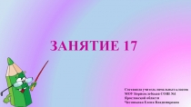 Презентация к занятию внеурочной деятельности Инфознайка Занятие №17 по рабочей тетради О.Холодовой Информатика, логика, математика из серии Юным умникам и умницам