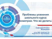 Проблемы усвоения школьного курса геометрии. Что же делать?