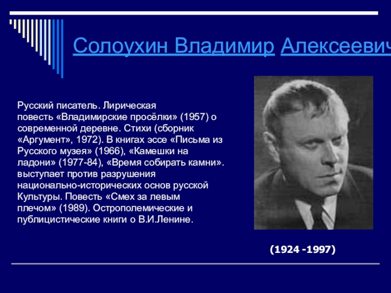 Стихи писателей владимира. Солоухин писатель. Солоухин поэт.