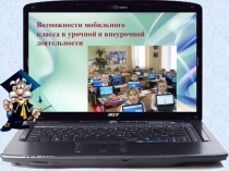 Презентация для выступления на семинаре по теме: Возможности мобильного класса в урочной и внеурочной деятельности