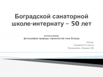 Боградской санаторной школе-интернату - 50 лет