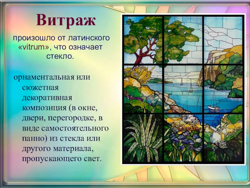 Требования витражу. Проекты витражей. Сообщение о витраже. Что такое витраж кратко. Краткое сообщение о витраже.