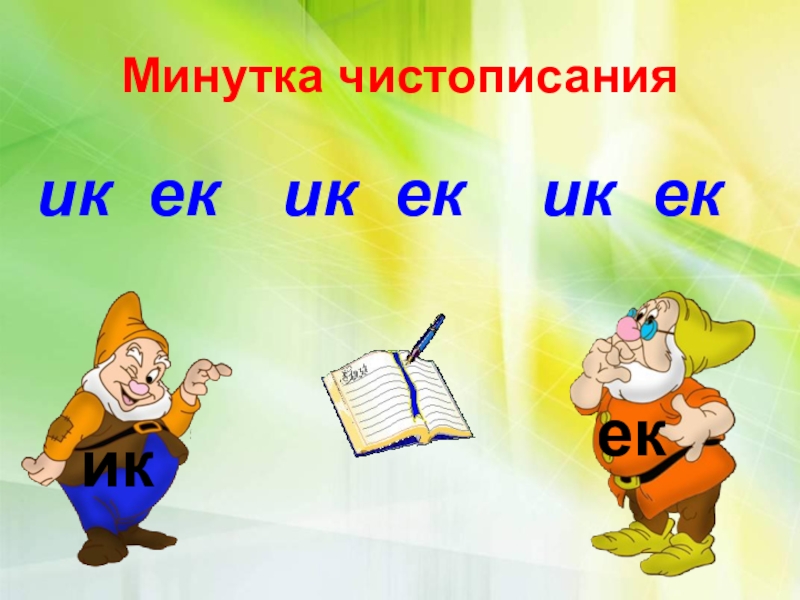 Название минутка. Минутка ЧИСТОПИСАНИЯ суффиксы. Чистописание суффикс ЕК ИК. Чистописание 3 класс суффиксы. Минутка ЧИСТОПИСАНИЯ суффикс ИК ЕК.