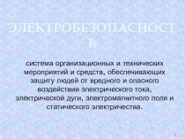 Презентация по охране труда на тему Электробезопасность