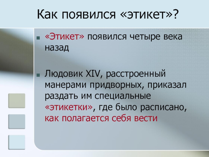 Какой этикет появился в 20 веке. Этикет появился. Где появился этикет. Этикет возник. Откуда появился этикет.