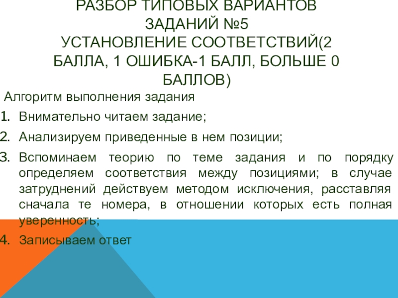 Разбор типовых вариантов заданий №5  Установление соответствий(2 балла, 1 ошибка-1 балл, больше 0 баллов)  Алгоритм выполнения