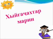 Интеллектуальный марафон 2013 г финал (3 класс)