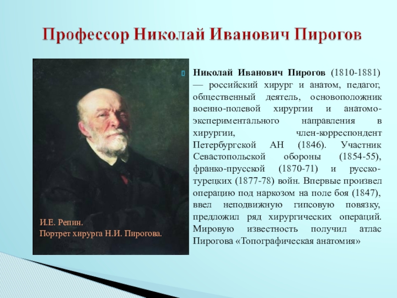 Если бы николай иванович пирогов