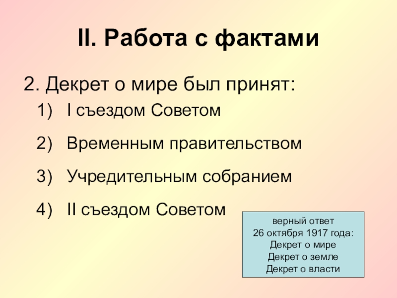 Декрет о мире был принят. Декрет о мире, принятый II съездом советов. Почему декрет о мире принимается одним из первых на 2 съезде советов. Факт 2.