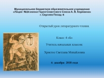 Урок литературного чтения в 4 классе на тему: Н. Г. Гарин-Михайловский. Старый колодезь