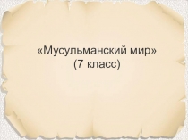 Презентация по истории. Тема: Католическая церковь в XI-XIII вв.