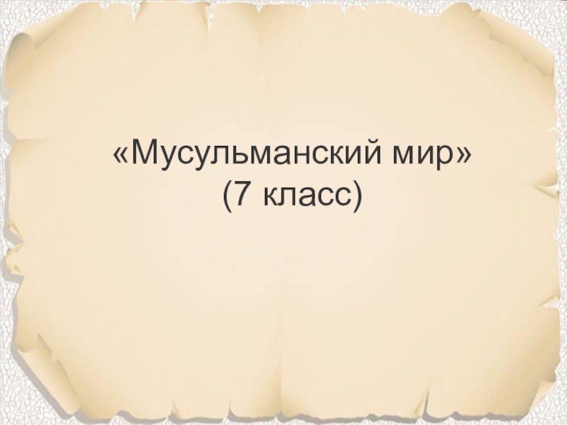 Презентация католическая церковь в 11 13 веках 6 класс