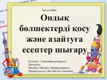 Презентация Ондық бөлшектерді қосуға және азайтуға есептер шығару