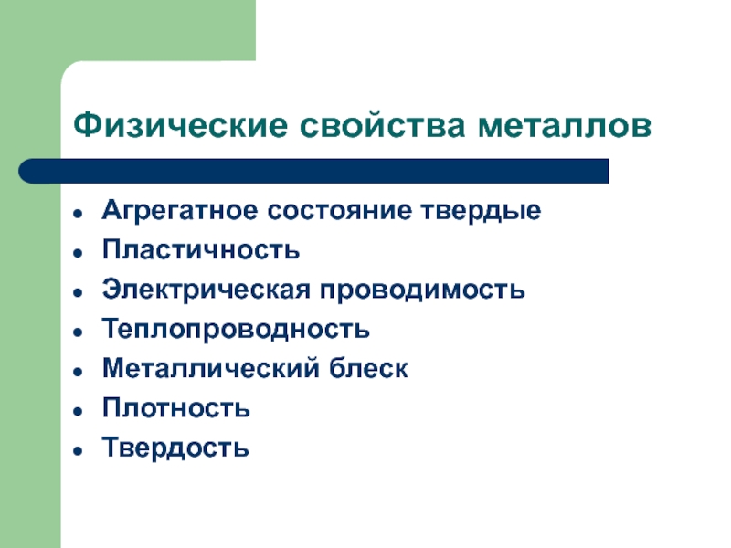 Свойства me. Физические свойства металлов. Физические свойств аметалллов. Общие физические свойства металлов. Физ свойства металлов.