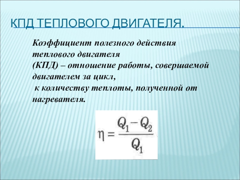 Кпд полезного двигателя. Работа теплового двигателя за цикл. КПД это отношение. Коэффициент полезного действия теплового двигателя равен отношению. Коэффициент полезного действия это отношение.