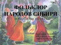 Фольклор народов сибири (по краеведению) 5 класс