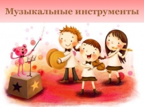 Презентация Классификация музыкальных инструментов (старшие группы)