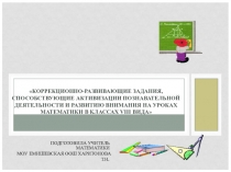 Коррекционно-развивающие задания на уроках математики.