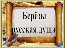 Презентация к учебному проекту Березы русская душа для начальных классов
