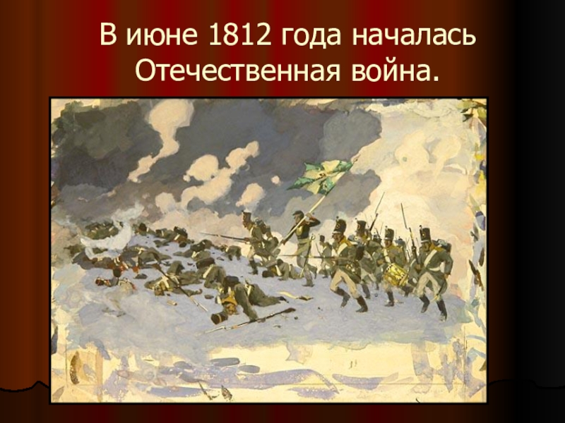 Июнь 1812. Война 1812 года толстой иллюстрация. Пьер и Отечественная война 1812 года. Князь, Андрей и период войны 1812.