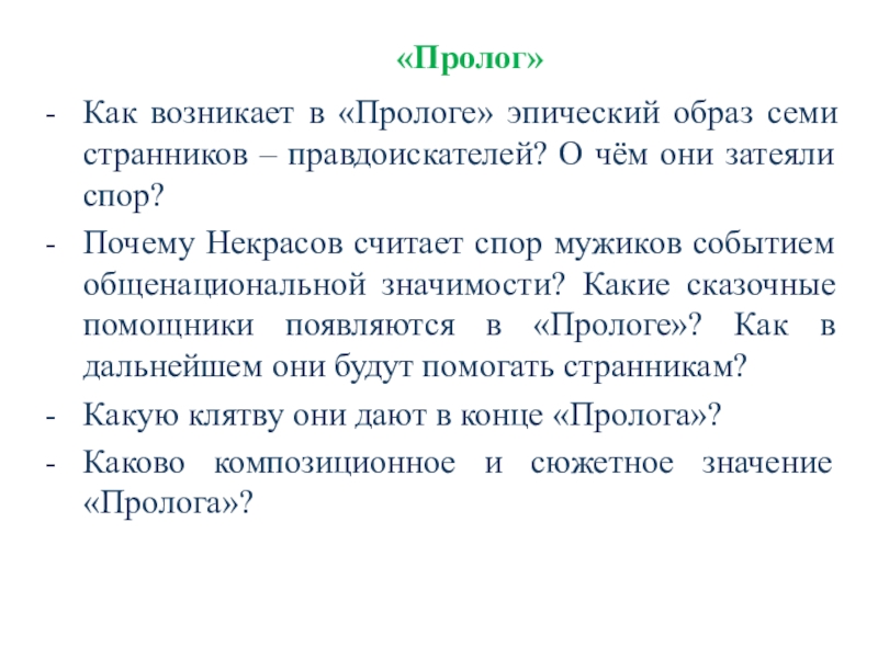 Пролог кому на руси хорошо