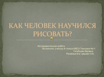 Исследовательская работа Как человек научился рисовать