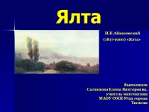 Ялта, презентация о людяхи событиях