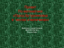 Проект по математике на тему Город Бутурлиновка в числах и величинах 4 класс